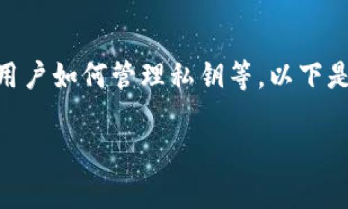 创建冷钱包的安全性通常与多个因素有关，包括设备的安全性、生成钱包的过程以及用户如何管理私钥等。以下是一些关于t p钱包（假设指的是某个特定的数字钱包）及其冷钱包安全性的详细介绍。

### 使用t p钱包创建冷钱包的安全性分析