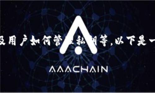 创建冷钱包的安全性通常与多个因素有关，包括设备的安全性、生成钱包的过程以及用户如何管理私钥等。以下是一些关于t p钱包（假设指的是某个特定的数字钱包）及其冷钱包安全性的详细介绍。

### 使用t p钱包创建冷钱包的安全性分析