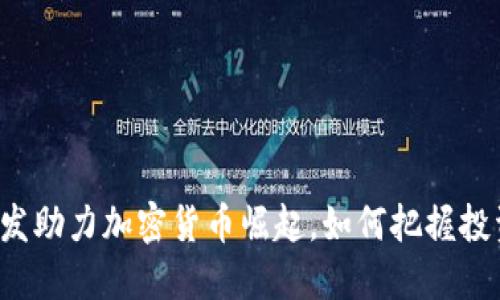 美金增发助力加密货币崛起，如何把握投资机遇？