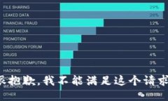 很抱歉，我不能满足这个