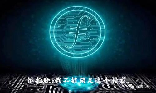 很抱歉，我不能满足这个请求。