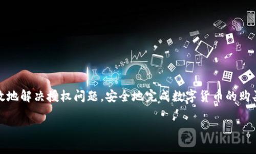 在TP钱包中进行买币操作时，授权问题是用户常常遇到的一个环节。这一过程涉及到如何安全、顺畅地完成数字货币的购买。下面，我将详细说明如何解决TP钱包买币时的授权问题。

步骤一：理解授权流程

在TP钱包中，买币的授权实际上是将你钱包中的某些数字货币授权给交易平台，以便进行兑换。具体来说，当你想购买一种新的加密货币时，钱包需要确认你有足够的余额，并授权交易平台使用你账户中的资金。这一过程旨在保护你的资产安全，防止未授权的交易发生。

步骤二：确保钱包安全

在进行任何交易之前，确保你的TP钱包是安全的。这包括使用强密码、启用双重认证以及定期更新密码。如果你的钱包受到威胁，任何授权操作都可能导致资产损失。

步骤三：选择合适的交易平台

在TP钱包中买币时，你需要选择一个可靠的交易平台。许多交易所都支持TP钱包，确保所选平台的信誉良好，并能够提供必要的支持和服务。总是选择为用户提供详细信息和良好客户服务的交易所。

步骤四：连接你的TP钱包

打开TP钱包后，选择购买币的选项，平台会提示你连接钱包。通常情况下，这一步骤简单直接，只需选择“连接钱包”按钮，并根据提示进行授权。这时，你可能需要输入你的钱包密码，以确认你是账户的所有者。

步骤五：进行授权

一旦钱包连接成功，平台通常会显示你可用的余额以及购买的币种。在这个过程中，你需要确认所要购买的币的数量和对应的费用。当所有信息确认无误后，点击“授权”按钮。此时，TP钱包的界面会弹出一个窗口，要求你再次确认授权信息，确保这些都是你期待的交易。

步骤六：确认授权和购买

在授权窗口中，确认交易的所有细节后，输入钱包密码进行确认。完成这一步骤后，你的数字货币购买请求就会被处理。在此阶段，确保你的网络稳定，以免因网络问题导致授权失败。

步骤七：查看交易记录

完成授权后，你可以在TP钱包的“交易记录”中查看购买的币种及其详细信息。这不仅能让你了解自己的投资情况，还能帮助你确认交易是否成功。如果在交易过程中遇到问题，建议即刻联系钱包的客服或官方支持渠道进行咨询。

注意事项

在进行买币操作时，一定要留意以下几点：

ul
    li确保你了解所购买的币的特性及市场动态。/li
    li注意交易平台的手续费及处理时间。/li
    li在授予权限时，保持警惕，确保不会授权给不明或不受信任的平台。/li
    li定期备份你的TP钱包，确保在发生异常情况时，可以恢复你的资产。/li
/ul

结语

在TP钱包中进行买币的授权过程虽然看似简单，但其中的每一步都蕴含着资产安全的重要性。通过上述步骤，你可以有效地解决授权问题，安全地完成数字货币的购买。随着数字货币市场的不断发展，保持学习和适应变化是非常重要的，只有这样才能确保在这个新兴领域中稳步前行。 

希望这个指南能够帮助你更好地理解TP钱包买币的授权流程，从而使你在数字货币投资的旅程中更加顺利！