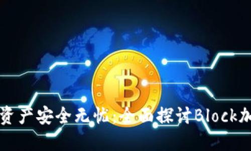 让你的数字资产安全无忧：全面探讨Block加密货币钱包