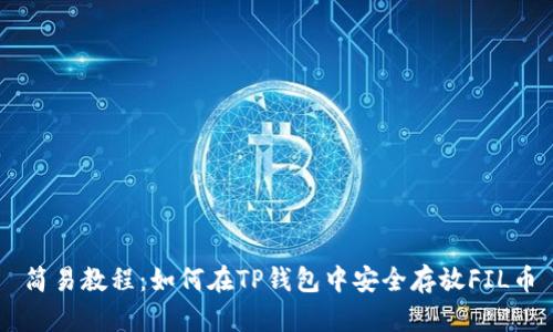 简易教程：如何在TP钱包中安全存放FIL币