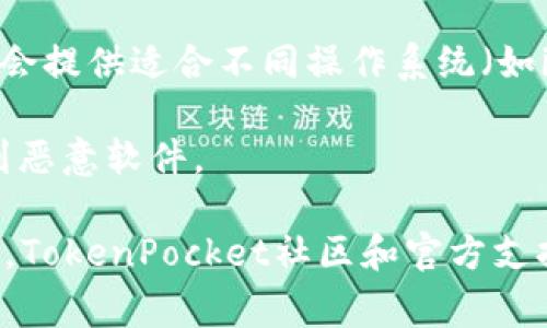 TP钱包（TokenPocket）是一款多链数字资产钱包，以其友好的用户界面和强大的功能受到许多加密货币用户的喜爱。用户可以通过TP钱包管理各种加密资产，参与去中心化金融（DeFi），并与不同的区块链应用进行交互。如果你想要下载TP钱包，通常可以在以下几个平台找到它：

1. **手机应用商店**：在iOS的App Store和Android的Google Play Store中搜索“TokenPocket”或者“TP钱包”，你应该能找到并下载到应用。

2. **官方网站**：你也可以直接访问[TokenPocket官方网站](https://tokenpocket.pro)，在这里可以找到下载链接，通常会提供适合不同操作系统（如iOS、Android、Windows）的版本。

3. **安全性提醒**：在下载任何加密货币钱包应用时，务必确保你访问的是官方网站，避免通过不明来源下载，以防止下载到恶意软件。

在下载安装后，你可以创建新的钱包账户，或导入已存在的钱包，开始你的加密货币管理之旅。如果你在使用过程中遇到问题，TokenPocket社区和官方支持都会提供相关的帮助和支持。