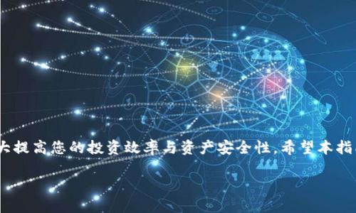 关于“TP钱包HT买币操作流程”，以下是详细的介绍和步骤说明。

什么是TP钱包？
TP钱包，全称为“TokenPocket钱包”，是一款去中心化的钱包应用，支持多种公链资产存储和交易。在这款钱包的世界中，用户不仅能够存储自己的数字货币，还可以方便地进行交易、参与去中心化金融（DeFi）项目和进行NFT买卖。TP钱包因其界面友好和操作简便，受到了众多数字货币投资者的青睐。

HT是什么币？
HT，即Huobi Token，是火币交易所发行的数字资产。它不仅可以用来支付交易手续费，还可以参与火币交易所的各种活动，如投票、活动奖励等。HT的价值随着交易所的使用率和市场需求波动，因此很多投资者希望通过TP钱包购买HT以增加资产组合的多样性。

TP钱包HT买币前的准备
在开始购买HT之前，您需要做一些准备工作。首先，确保您已经下载并安装了TP钱包应用程序，并完成了钱包的注册和安全设置（如助记词的保管和密码的设置）。同时，您需要准备一些其他种类的数字资产，通常是以太坊（ETH）或比特币（BTC），作为购买HT的资金来源。许多交易平台都允许用这些主流币种购买HT。

步骤一：充值资产到TP钱包
打开TP钱包应用，选择“资产”选项，您将看到当前钱包中存储的各类数字资产。找到您要充值的币种，例如以太坊（ETH），然后点击“接收”按钮，系统会生成一个专属地址。使用您持有的交易所或者其他钱包，向这个地址转账相应数量的ETH。

步骤二：连接去中心化交易所（DEX）
在TP钱包中，可以通过内置的去中心化交易所（如Uniswap或PancakeSwap）进行币的兑换。回到主界面，找到“DApp”选项，点击进入去中心化应用的列表。在列表中找到您想要连接的去中心化交易所，选择进入。

步骤三：选择交易对并输入金额
在去中心化交易所的界面中，选择HT作为您要购买的目标币种，选择您准备支付的币种（如ETH）。输入您想要购买的HT数量，系统会自动计算出需要支付的ETH金额。

步骤四：确认交易并支付手续费
在确认交易详情中，检查您输入的数量和价格是否正确，一切无误后，点击“确认交易”按钮。此时，TP钱包会提示您支付一定的网络手续费（Gas费），这是进行区块链交易时必须支付的费用。确认手续费后，点击“确认支付”。

步骤五：等待交易完成
交易提交后，请稍等片刻，您可以在TP钱包的“资产”页面中查看到HT的到账情况。交易所需的时间可能会因网络拥堵而有所不同，通常情况下几分钟即可完成。一旦交易完成，您就可以在钱包中找到您的HT资产。

常见问题解答
在购买HT的过程中，许多用户可能会遇到一些问题，以下是一些常见问题及解决方案：
ul
    listrong为什么交易失败？/strong 这可能是由于网络拥堵或您的余额不足。请确认您有足够的资产覆盖交易金额及手续费。/li
    listrong如何查看交易记录？/strong 在TP钱包中，您可以在“资产”页面找到“交易记录”选项，点击即可查看所有交易历史。/li
    listrong我应该用什么币种购买HT？/strong 通常推荐使用ETH或BTC，这些主流币种流通性更好，兑换效率更高。/li
/ul

总结
通过TP钱包购买HT的流程相对简单，只需几步您就能顺利完成交易。在这个数字货币飞速发展的时代，灵活运用各种工具和平台将极大提高您的投资效率与资产安全性。希望本指南能够帮助您熟练掌握TP钱包HT的购买流程，并在未来的交易中获得成功！

以上为TP钱包HT买币的详细操作流程及相关信息。希望您能够顺利进行交易并获取满意的收益！