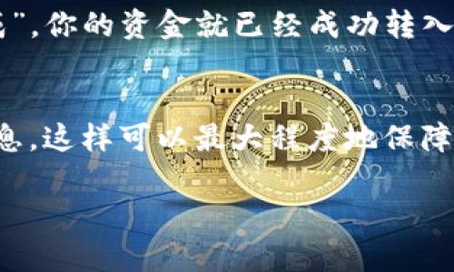 要将火币（Huobi）上的数字货币提币到TP钱包（TokenPocket），你需要遵循一系列步骤。以下是详细的指南：

第一步：准备工作
确保你的TP钱包已经安装并完成了设置。你可以在官方网站或应用商店下载TP钱包，并确保保存你的私钥或助记词，以保证你的资产安全。

第二步：登录火币账户
访问火币官网（或使用官方APP），然后输入你的账号和密码进行登录。如果启用了双重认证，请输入相应的验证码。

第三步：选择提币选项
在火币平台的主界面，找到“资产”或“钱包”选项，点击进入。接着，寻找“提币”或“提现”的选项。这通常会在资产管理页面中有明显的标识。

第四步：选择要提取的币种
在提币页面，选择你希望提取的数字货币。确保你选择的币种是TP钱包支持的币种。如果不确定，可以在TP钱包的官方网站上查看支持的币种列表。

第五步：输入提币信息
输入你的TP钱包地址。你可以打开TP钱包，找到对应币种的钱包，并复制地址。注意，地址必须准确无误，一旦出错资金可能会丢失。同时，检查网络类型（如主网、测试网）是否与提币所需的网络一致。

第六步：填写提币数量
在提币申请中填写你想提取的数量。在某些情况下，火币会要求你输入提取数量的最小限制，以及是否需要支付手续费。了解这些信息有助于你更好地管理你的资产。

第七步：确认信息
在提交提币申请之前，仔细核对你所输入的钱包地址、数量和网络类型，确保无误。错误的信息可能导致不可逆的资金损失。

第八步：进行双重认证
如果你的火币账户配置了双重认证，你会收到一个验证码，通过你的手机或邮箱进行验证。这是为了增强账户的安全性，请确保及时输入验证码。

第九步：提交申请
确认所有信息无误后，点击“提交”按钮，完成提币申请。系统将会处理你的请求，通常资金会在一定时间内到达你的TP钱包。

第十步：查看提币状态
你可以在火币的“资产”页面中查看提币的状态，通常有“处理中”、“已完成”等状态标识。一旦状态为“已完成”，你的资金就已经成功转入TP钱包。

总结
将火币上的数字货币提取到TP钱包是一个相对简单的过程，只需确保你严格按照步骤操作，并核对所有信息。这样可以最大程度地保障你的资金安全。如果在过程中遇到任何问题，不妨查看火币和TP钱包的官方帮助文档或联系客服寻求帮助。

希望这个流程能帮助你顺利完成提币操作！如果有其他相关问题，欢迎继续咨询！