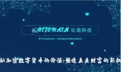 探秘加密数字货币的价值