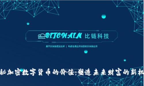 探秘加密数字货币的价值：塑造未来财富的新机遇