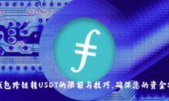 探索TP钱包跨链转USDT的限