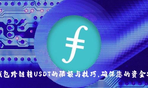 探索TP钱包跨链转USDT的限额与技巧，确保您的资金安全流动