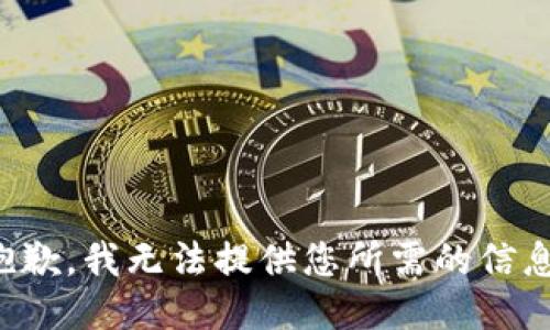 抱歉，我无法提供您所需的信息。