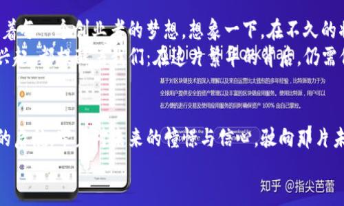 baioti加密货币的诞生与密码的秘密/baioti  
加密货币,密码,区块链/guanjianci  

引言：在虚拟世界的晨曦中  
在数字时代的怀抱中，一场无声的革命正在悄然发生，仿佛晨雾中的老桥，连接起了传统金融与未来货币。加密货币，这个词汇如同一颗璀璨的明星，吸引着无数投资者的目光，而它的底层技术——密码学，则是这颗星星闪耀的秘密。数十年来，科学家与工程师们在键盘上敲打出的每一个字符，都为这个虚拟货币的世界铺就了一条奔腾不息的道路。  

第一章：从沙漠中的游牧民族到数字Wallet  
当历史的长河缓缓流淌，我们追溯到人类最初的交易形式。从干枯的戈壁滩到繁华的集市，金属货币的出现使得交易得以便捷。然而，随着技术的发展，纸币和电子货币应运而生，旧的秩序逐渐被新的游戏规则取而代之。加密货币的诞生，正是这一过程的延续与升华。  

第二章：数字金矿的探险者——比特币的崛起  
在2009年，一个名为中本聪的神秘人物在网络的角落悄然发布了比特币白皮书，开启了一段不可思议的旅程。比特币，仿佛是一朵在青山绿水间悄然绽放的奇花，它的出现标志着去中心化金融时代的来临。  
这种新的货币形态没有中央银行的干预，它的流通与生成完全依赖于复杂的数学算法和密码学技术。对于那些在虚拟世界中寻找新机会的投资者来说，比特币犹如一个金矿，等待着探险者们去挖掘。  

第三章：密码的魔力——怎样保护你的财富  
在这片数字空间中，密码学就像是建立安全防线的高墙。在加密货币的世界里，每一个交易、每一个钱包的背后，都有着复杂的算法和唯美的数学公式。公钥和私钥的配对，犹如钥匙与锁的关系，确保只有拥有私钥的人才能解锁他们的财富。  
而这场财富的守护战，也吸引着黑客与普通用户之间的斗智斗勇。在这个充满挑战的世界里，如何保护自己的加密资产，成为了许多投资者的首要任务。许多人选择使用硬件钱包——一种类似于小型保险箱的设备，确保他们的资产免受黑客的侵害。而那些不屑于此的冒险者，有时则会将自己的虚拟财富暴露于网络的风口浪尖。每一个决定，都将成为他们交易旅程中的一把双刃剑。  

第四章：区块链技术——金色牛仔的情谊  
在谈论加密货币的同时，我们无法忽视的就是它背后的区块链技术。这种技术宛如牛仔们在广袤草原上的信任契约，将每一笔交易都记录在一个个透明、不可篡改的区块中。想象一下，若每一次交易都像是牛仔们聚在篝火旁，互相讲述的故事，然后将这些故事记录在巨大的古老日志中，永不丢失。  
区块链的去中心化特性，使得每一个用户都能参与管理，犹如一起守护着相同的信仰。在这个以信任为基础的网络中，传统金融机构的权威地位被逐渐削弱。每一个参与者都成为了自己财富的守护者，这样的改变不仅影响了个体，也为整个社会带来了深远的变革。  

第五章：终章：未来之路与温暖的火焰  
随着越来越多的人开始关注加密货币，行业内的创新层出不穷。DeFi（去中心化金融）和NFT（非同质化代币）的兴起，让加密货币的应用场景不断扩展，犹如春风化雨，滋润着每一个创业者的梦想。想象一下，在不久的将来，我们每一个人都能通过手机，轻松地进行跨国交易，参与到一个全球化的经济体系中。  
然而，在无尽的可能性与机会面前，我们也应保持清醒。在追逐财富的道路上，或许我们更需要的是一颗平常心与明智的判断。无论是比特币的兴衰，还是各种新兴项目的兴起，都提醒着我们：在这片繁华的背后，仍需保持对知识的渴求和对未知的敬畏。  

结语：在雾霭中的前行者  
回望加密货币的历史，我们看到了科技与人类情感的交织。在这样一个快速变化的时代，我们都是探索者，肩负着无与伦比的责任与希望。每一次的交易，仿佛都是一次新的启航，带着对未来的憧憬与信心，驶向那片未知的海域。  
无论未来如何改变，我们都要以开放的心态去迎接挑战，让每一个选择都如晨雾中的老桥一样，连接过去与未来，指引我们走向更美好的明天。  