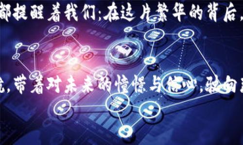 baioti加密货币的诞生与密码的秘密/baioti  
加密货币,密码,区块链/guanjianci  

引言：在虚拟世界的晨曦中  
在数字时代的怀抱中，一场无声的革命正在悄然发生，仿佛晨雾中的老桥，连接起了传统金融与未来货币。加密货币，这个词汇如同一颗璀璨的明星，吸引着无数投资者的目光，而它的底层技术——密码学，则是这颗星星闪耀的秘密。数十年来，科学家与工程师们在键盘上敲打出的每一个字符，都为这个虚拟货币的世界铺就了一条奔腾不息的道路。  

第一章：从沙漠中的游牧民族到数字Wallet  
当历史的长河缓缓流淌，我们追溯到人类最初的交易形式。从干枯的戈壁滩到繁华的集市，金属货币的出现使得交易得以便捷。然而，随着技术的发展，纸币和电子货币应运而生，旧的秩序逐渐被新的游戏规则取而代之。加密货币的诞生，正是这一过程的延续与升华。  

第二章：数字金矿的探险者——比特币的崛起  
在2009年，一个名为中本聪的神秘人物在网络的角落悄然发布了比特币白皮书，开启了一段不可思议的旅程。比特币，仿佛是一朵在青山绿水间悄然绽放的奇花，它的出现标志着去中心化金融时代的来临。  
这种新的货币形态没有中央银行的干预，它的流通与生成完全依赖于复杂的数学算法和密码学技术。对于那些在虚拟世界中寻找新机会的投资者来说，比特币犹如一个金矿，等待着探险者们去挖掘。  

第三章：密码的魔力——怎样保护你的财富  
在这片数字空间中，密码学就像是建立安全防线的高墙。在加密货币的世界里，每一个交易、每一个钱包的背后，都有着复杂的算法和唯美的数学公式。公钥和私钥的配对，犹如钥匙与锁的关系，确保只有拥有私钥的人才能解锁他们的财富。  
而这场财富的守护战，也吸引着黑客与普通用户之间的斗智斗勇。在这个充满挑战的世界里，如何保护自己的加密资产，成为了许多投资者的首要任务。许多人选择使用硬件钱包——一种类似于小型保险箱的设备，确保他们的资产免受黑客的侵害。而那些不屑于此的冒险者，有时则会将自己的虚拟财富暴露于网络的风口浪尖。每一个决定，都将成为他们交易旅程中的一把双刃剑。  

第四章：区块链技术——金色牛仔的情谊  
在谈论加密货币的同时，我们无法忽视的就是它背后的区块链技术。这种技术宛如牛仔们在广袤草原上的信任契约，将每一笔交易都记录在一个个透明、不可篡改的区块中。想象一下，若每一次交易都像是牛仔们聚在篝火旁，互相讲述的故事，然后将这些故事记录在巨大的古老日志中，永不丢失。  
区块链的去中心化特性，使得每一个用户都能参与管理，犹如一起守护着相同的信仰。在这个以信任为基础的网络中，传统金融机构的权威地位被逐渐削弱。每一个参与者都成为了自己财富的守护者，这样的改变不仅影响了个体，也为整个社会带来了深远的变革。  

第五章：终章：未来之路与温暖的火焰  
随着越来越多的人开始关注加密货币，行业内的创新层出不穷。DeFi（去中心化金融）和NFT（非同质化代币）的兴起，让加密货币的应用场景不断扩展，犹如春风化雨，滋润着每一个创业者的梦想。想象一下，在不久的将来，我们每一个人都能通过手机，轻松地进行跨国交易，参与到一个全球化的经济体系中。  
然而，在无尽的可能性与机会面前，我们也应保持清醒。在追逐财富的道路上，或许我们更需要的是一颗平常心与明智的判断。无论是比特币的兴衰，还是各种新兴项目的兴起，都提醒着我们：在这片繁华的背后，仍需保持对知识的渴求和对未知的敬畏。  

结语：在雾霭中的前行者  
回望加密货币的历史，我们看到了科技与人类情感的交织。在这样一个快速变化的时代，我们都是探索者，肩负着无与伦比的责任与希望。每一次的交易，仿佛都是一次新的启航，带着对未来的憧憬与信心，驶向那片未知的海域。  
无论未来如何改变，我们都要以开放的心态去迎接挑战，让每一个选择都如晨雾中的老桥一样，连接过去与未来，指引我们走向更美好的明天。  