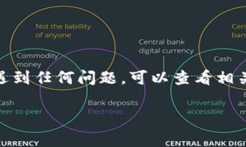 将TP钱包中的GDF（可能指代某种代币或资产）转换为BNB（币安币）通常需要通过以下几个步骤进行。这些步骤可能会因钱包版本和交易平台的不同而略有不同，但整体流程是相似的。请按照以下指引进行操作：

### 1. **确保您安装了TP钱包**
确保您的手机上已经安装了TP钱包，并且您的钱包已经创建和备份好。

### 2. **访问交易所或支持的DEX**
要进行代币转换，您需要一个交易平台或去中心化交易所（DEX）。一些常见交易所包括币安（Binance）或去中心化平台如Uniswap或PancakeSwap。请确保您选择的平台支持GDF和BNB。

### 3. **连接您的TP钱包**
在选择的交易所网站上，您通常会看到“连接钱包”的选项。点击该选项，然后选择TP钱包。根据提示操作，完成与钱包的连接。

### 4. **查看您的GDF余额**
一旦钱包连接成功，您可以在交易界面查看您的GDF余额。确保您有足够的GDF进行转换，并留有一些以支付交易费用。

### 5. **选择转换或交易对**
在交易所界面，选择GDF作为您要出售的资产，并选择BNB作为您要购买的资产。通常会有一个下拉菜单让您选择交易对。

### 6. **确认交易设置**
输入您希望交易的GDF数量，并注意查看因市场波动而可能存在的价格变化和交易费用。有些平台可能需要您设置滑点容忍度，以确保交易顺利进行。

### 7. **执行交易**
确认所有信息无误后，点击“交换”或“交易”按钮。随后，根据平台的指导完成交易。请注意，某些交易可能需进行身份验证或二次确认。

### 8. **检查交易状态**
交易后，要检查交易记录以确认您的GDF成功转换为BNB。您可以在钱包内查看BNB的余额。

### 9. **安全性检查**
在整个过程中，请确保只通过官方和安全的渠道进行操作，一旦完成交易，请进一步确保您钱包的安全性，例如启用2FA（双重身份验证）等。

### 10. **长远持有或进一步投资**
在成功获得BNB后，您可以选择持有它作为投资，或者通过其他协议进行进一步的投资。

### 结论
通过TP钱包将GDF转换为BNB的过程较为简单，关键在于选择合适的平台并确保交易安全。如果您在交易过程中遇到任何问题，可以查看相关的帮助文档或联系平台客服获取支持。在进行任何加密货币交易之前，请务必做好研究，以确保您了解相关风险。

希望这些步骤对您有所帮助！如果您有任何其他问题，请随时问我。
