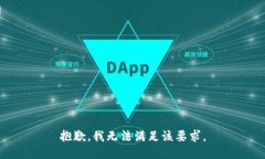 抱歉，我无法满足该要求