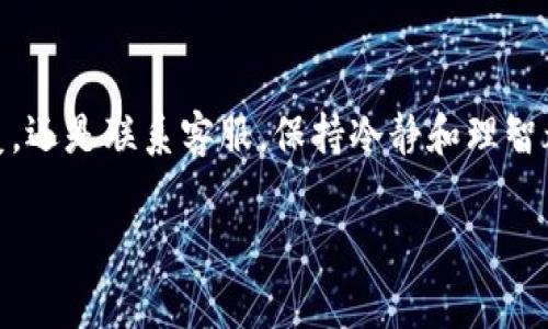 在许多应用和服务中，升级后可能会导致一些数据或设置的丢失。如果你在使用TP钱包（或任何其他数字钱包）时遇到问题，以下是一些常见的还原步骤，帮助你恢复你的钱包。请根据实际情况调整具体操作：

1. 备份钱包助记词
首先，在升级钱包之前，确保你有钱包的备份。大多数数字钱包都会提供助记词或私钥，这些是恢复你钱包的关键。
如果你没有在升级前进行备份，建议检查你的钱包应用内是否有相关选项。一般来说，钱包助记词是12个或24个单词的组合，记录在安全的位置。

2. 检查钱包版本更新
确保你的TP钱包已更新到最新版本。有时，开发人员会在新版本中修复一些错误或推出新的功能。如果你的应用版本过旧，可能会导致无法正常使用。
你可以在应用商店检查更新情况，如果有更新，及时下载并安装。

3. 使用钱包助记词恢复钱包
如果你的钱包数据因为升级而丢失，可以尝试通过助记词恢复。以下是操作流程：
ul
li打开TP钱包应用，选择“恢复钱包”或者“导入钱包”等选项。/li
li输入你的助记词，确保每个单词的拼写正确且顺序无误。/li
li按照提示完成其他设置，如设置密码等。/li
/ul
完成上述步骤后，你的钱包应该可以正常恢复并显示出之前的余额和交易记录。

4. 联系TP钱包客服
如果以上步骤未能解决问题，建议联系TP钱包的客服团队。提供尽可能多的信息，以便他们能更快速地协助你。
通常，客服团队能够处理各类技术问题和账户问题，耐心听取他们的指导会对你恢复钱包有所帮助。

5. 定期备份和安全策略
为了防止未来再次出现类似问题，建议你建立一个定期备份的习惯。例如，每次进行重要交易后，及时备份助记词或进行钱包数据备份。
另外，设置强密码和启用双重认证，可以提高账户的安全性。这些措施可以有效保护你的资产，避免不必要的损失。

总结
在钱包升级后，如果出现任何还原问题，及时采取相应的措施即可。无论是通过备份恢复，还是联系客服，保持冷静和理智都是至关重要的。希望你能快速找回你的TP钱包，继续享受数字资产管理的便利和安全。

希望这些信息能帮助你更好地使用TP钱包！如果有更多问题，欢迎随时询问。