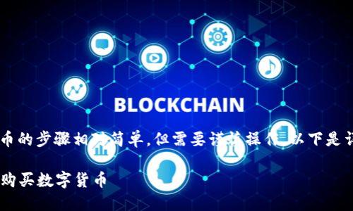 在TP钱包中使用地址购买数字货币的步骤相对简单，但需要谨慎操作。以下是详细的步骤，帮助您顺利完成交易。

### 如何在TP钱包中使用地址购买数字货币