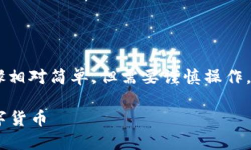 在TP钱包中使用地址购买数字货币的步骤相对简单，但需要谨慎操作。以下是详细的步骤，帮助您顺利完成交易。

### 如何在TP钱包中使用地址购买数字货币