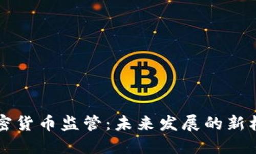 美国对加密货币监管：未来发展的新机遇与挑战