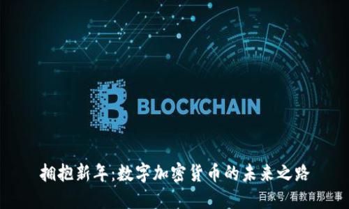 拥抱新年：数字加密货币的未来之路