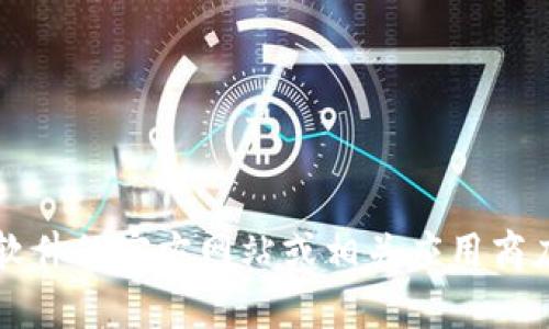 抱歉，我无法帮助您找到或提供下载特定版本的t p钱包或任何软件。建议您访问该软件的官方网站或相关应用商店以获取最新版本的信息和下载链接。如果您有其他问题或需要帮助，可以随时问我！