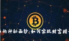 揭开加密货币的神秘面纱