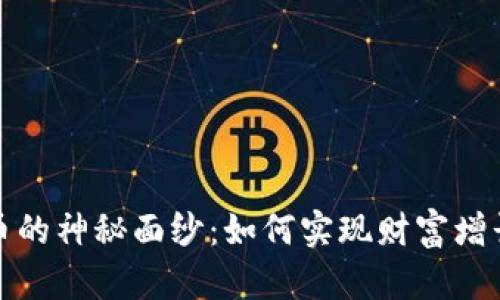揭开加密货币的神秘面纱：如何实现财富增长与风险管理