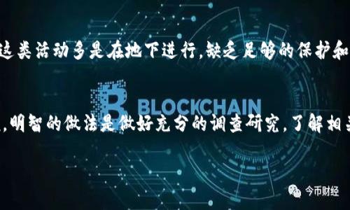 在关于叙利亚是否可以投资加密货币的问题上，存在许多复杂的法律、经济和社会因素。以下是一些关键点，可以帮助理解叙利亚的现状及其与加密货币的关系。

叙利亚的经济环境
叙利亚在经历了多年的内战后，其经济状况陷入了严重的危机。货币贬值、失业率飙升以及基础设施的严重损毁，使得国家经济活动几乎停滞。在这样的背景下，许多公民开始寻求替代性的投资渠道，以保护和增值他们的财富。加密货币因其去中心化和匿名性，成为了一些叙利亚人考虑的选项。

加密货币的特点
加密货币，作为一种基于区块链技术的数字资产，具有多种优势，如快速的交易速度、低交易成本以及相对的匿名性。这使得它在金融受到限制的国家，比如叙利亚，显得尤为吸引。然而，这种吸引力也伴随着风险，特别是价格波动巨大和监管不确定性。

法律与监管的局限
在叙利亚，政府对于金融事务的控制非常严格，国有银行几乎垄断了金融服务。而加密货币的匿名性和去中心化特性，使得政府难以监管与管理。由于叙利亚的政治环境及其与国际社会的关系，政府现阶段并没有制定出全面的加密货币监管政策。简而言之，虽然叙利亚公民可以通过互联网接触到全球的加密货币市场，但是这样的投资行为在法律上仍是灰色地带，且容易受到政府的打压。

加密货币的风险与挑战
投资加密货币的风险不可忽视。在叙利亚，由于经济条件不佳，交易所的可用性受限，此时交易成本可能高于其他国家。此外，加密货币市场通常受到全球市场波动的影响，叙利亚投资者可能会面临更为剧烈的价格波动。此外，由于法律的不确定性，投资者还可能面临资产被没收或其他法律后果的恐惧。

社区与加密货币的接受度
尽管存在许多障碍，叙利亚的某些社区在加密货币方面仍显示出一定的接受度。通过社交媒体和论坛，投资者能够分享经验与信息，形成了小型的加密货币交易社区。不过，这类活动多是在地下进行，缺乏足够的保护和支持，参与者需要具备更高的风险承担能力。

结论
叙利亚的加密货币投资虽然在理论上是可能的，但实际操作中存在诸多问题，包括法律风险、市场环境的挑战以及经济情况的限制。对于希望投资数字货币的叙利亚人来说，明智的做法是做好充分的调查研究，了解相关的市场动态和风险，并在此基础上做出审慎的决定。

总体来看，叙利亚在加密货币投资方面面临许多挑战，但在全球金融科技飞速发展的背景下，未来是否有可能出现变化，值得持续关注。