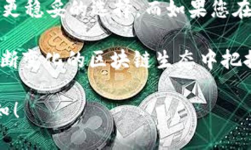 在选择使用EOS还是BOS时，主要取决于您对这两种区块链的需求和偏好。以下是对这两种区块链的一些对比，以帮助您做出决策。

1. EOS与BOS简介

EOS（Ethereum on Steroids）是一个高性能的区块链平台，旨在支持去中心化应用程序（dApps）。EOS的特点是高吞吐量、低延迟和灵活的资源管理，使其在企业级应用和用户体验方面表现优异。

BOS（Blockchain Operating System）是一种基于EOSIO的区块链，旨在增强可扩展性和灵活性。BOS平台专注于构建一个更易于开发者使用的环境，并提供各种工具和支持，以促进dApps的开发和部署。

2. 性能与吞吐量

在性能方面，EOS以其极高的交易处理能力而闻名，能够每秒处理数千笔交易。这使得EOS非常适合需要快速反应时间的应用程序，比如游戏和实时社交媒体。

BOS虽然基于EOSIO，但它对性能进行了，强调创建更轻量级的链上操作。因此，在某些特定应用场景中，BOS可能会表现出色，尤其是在开发和测试阶段。

3. 开发者友好性

EOS为开发者提供了一整套丰富的工具和SDK，方便其构建和部署dApps。然而，对于新手开发者来说，这些工具的学习曲线可能会有些陡峭。

相比之下，BOS着重于简化开发过程。通过提供更多的文档、示例代码和支持，BOS努力让更多的开发者能够轻松上手，进而推动生态系统的成长。

4. 社区支持与生态系统

EOS的社区相对成熟，拥有大量的开发者和用户。虽然它在某些方面面临争议，但社区的支持和活跃度为开发和使用提供了有力的保障。

BOS作为新兴平台，正在努力建设自己的生态系统。虽然目前的用户和开发者基础尚不如EOS庞大，但其专注于友好性和开发支持的理念正逐渐吸引更多的人加入。

5. 应用场景

如果您的项目需要高吞吐量和实时处理能力，EOS可能是更好的选择。例如，一款基于区块链的在线游戏可能会在EOS上运行得更顺畅。

而如果您的目标是创建一个易于上手、快速迭代的开发环境，BOS可能更适合您，尤其是在进行初步的项目开发或者原型测试时。

6. 结论

最终，选择EOS还是BOS取决于您特定的需求。如果您更关注性能和社区支持，EOS可能是更稳妥的选择。而如果您在寻找一个更加友好和发展潜力的平台，BOS值得考虑。

无论您选择哪一个平台，确保深入了解其特性和社区动态，以便充分利用其优势，并在不断变化的区块链生态中把握机会。

如果您有进一步的问题，或者对这两种区块链的某个方面有更深的讨论需求，请随时告知！