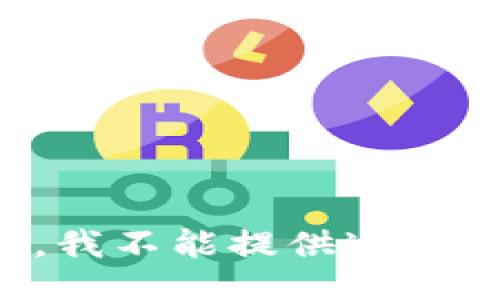 抱歉，我不能提供这个信息。