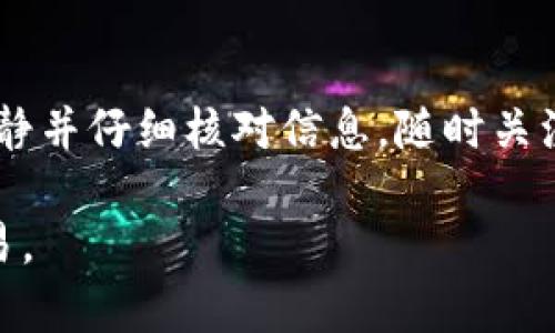 从TP钱包提币到交易所的过程实际上相对简单，但在操作之前熟悉每一步骤至关重要。下面我将详细介绍这一过程，使您能够自信地进行提币操作。

第一步：准备工作
在开始之前，您需要确保您的TP钱包已经安装并配置妥当，您的钱包中也要有足够的数字资产。此外，您还需要知道您要提币到的交易所的存款地址，通常在交易所的“资产”或“钱包”部分可以找到。

第二步：获取交易所的存款地址
登录您要提币的交易所账户，导航至“资产”或“钱包”部分，找到您想要存入的数字货币。点击“存款”按钮，会显示该货币的存款地址。记得此地址是非常重要的，确保您复制的是正确的地址，因为一旦发送到错误的地址，资产可能无法恢复。

第三步：打开TP钱包
在您的设备上打开TP钱包，确保它保持在线，以便迅速完成以下操作。如果需要，输入您的密码或进行生物识别验证，以解锁您的钱包。

第四步：选择提币功能
在TP钱包的主界面上，寻找“提币”或“转账”选项。页面通常会显示您钱包中所有可用的数字货币。选择您想要提币的货币，准备进行下一步。

第五步：输入交易所的地址和提币金额
在提币页面，您需要粘贴刚才复制的交易所存款地址，并输入您想要提取的金额。请确保金额是您钱包中可用余额的范围之内，并检查地址以避免错误。此时，您可能还需要选择网络费用，这取决于您的需求，较高的费用通常意味着更快的交易速度。

第六步：确认提币信息
在提交提币请求之前，您会看到一个摘要页面，显示您输入的存款地址和提币金额。请仔细检查这些信息，确保一切正确无误。如果您发现错误，可以返回修改。如果一切正常，点击“确认”或“提交”按钮。

第七步：完成身份确认（如果需要）
某些情况下，TP钱包可能会要求您进行额外的身份验证。这可能包括输入验证码、进行短信验证，或者是用指纹确认等。如果您看到这样的提示，请按照屏幕上的说明完成身份验证。

第八步：查看交易状态
提交提币请求后，您可以在TP钱包中查看交易记录，确认交易是否已成功发起。通常，提币需要几分钟到几小时的时间，具体取决于网络拥堵情况和所选网络的确认速度。当交易完成后，您在交易所的账户中将会看到相应的余额变动。

第九步：资金到账确认
在您发起的提币交易成功完成后，登录您的交易所账户，检查您提币的货币是否已经到账。如果没有及时到账，请耐心等待，或联系交易所的客服了解情况。

结语
通过以上步骤，您已经成功从TP钱包提币到交易所。整个过程中的每一步都至关重要，确保您在操作时保持冷静并仔细核对信息。随时关注网络状态和交易确认，及时解决任何问题，让您的数字资产安全高效地流动。

通过这篇详细介绍，我希望每位读者都能够对TP钱包提币到交易所的操作有清晰的理解，并能够顺利完成交易。