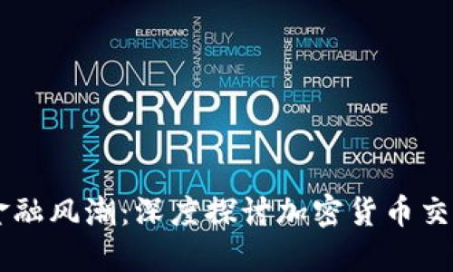 引领未来的金融风潮：深度探讨加密货币交换技术的革新