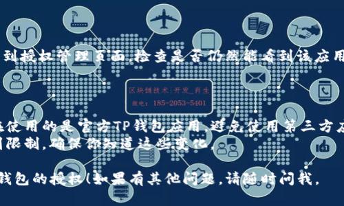 手机TP钱包授权之后取消的方法步骤如下：

### 一、进入TP钱包

在你的手机上找到并打开TP钱包应用。

### 二、查找授权管理

1. 在TP钱包主界面，通常会有一个“钱包”或“设置”选项，点击进入。
2. 找到“授权管理”或“安全设置”选项。

### 三、取消授权

1. 在授权管理界面，你会看到已授权的应用或服务列表。
2. 找到你希望取消授权的应用，选择该应用。

### 四、确认取消

1. 点击取消授权后，系统可能会弹出确认窗口，询问你是否确定要取消。
2. 确认取消后，授权将被撤回。

### 五、检查状态

为了确保权限已成功取消，你可以回到授权管理页面，检查是否仍然能看到该应用。如果不在列表中，则说明取消成功。

### 注意事项

- 在进行授权管理时，请确认你正在使用的是官方TP钱包应用，避免使用第三方应用以防信息泄露。
- 取消授权后，某些功能可能会受到限制，确保你知道这些变化。

希望这些步骤能帮助你顺利取消TP钱包的授权！如果有其他问题，请随时问我。