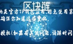 手机TP钱包授权之后取消的