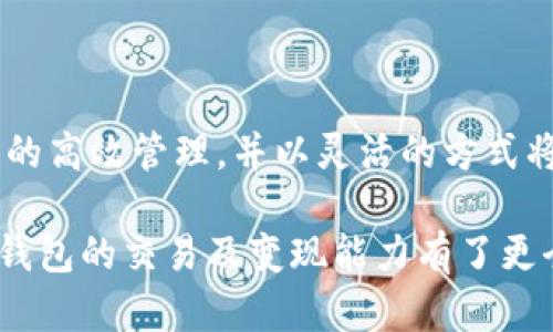 在讨论TP钱包是否能交易变现之前，我们首先要了解什么是TP钱包及其基本功能。TP钱包是一款支持多种数字货币的数字钱包，用户可以通过它进行资产管理、交易及代币的存储。接下来，我们将深入探讨TP钱包的交易及变现能力，并提供一些具体建议和策略。

什么是TP钱包？
TP钱包，全称为“TokenPocket Wallet”，是一款多功能的区块链数字钱包。它支持以太坊、波场、EOS等多种主流区块链，用户可以通过TP钱包轻松管理自己的数字资产。在这款钱包中，用户不仅能够存储数字货币，还能进行链上交易、转账以及兑币等操作。

TP钱包的主要功能
TP钱包的功能相当丰富，包括但不限于：
ul
    li数字资产存储：用户可以在TP钱包中安全地存储各种数字货币，包括主流的比特币、以太坊等。/li
    li交易功能：用户可直接在钱包中进行货币的买入和卖出。/li
    li去中心化交易所（DEX）的接入：TP钱包可以连接到多个去中心化的交易平台，用户可以在这里交易各种代币。/li
    liNFT支持：TP钱包支持非同质化代币（NFT）的转账和管理，用户可以在平台上查看和交易自己的NFT。/li
/ul

能否通过TP钱包进行交易变现？
是的，TP钱包确实支持交易变现。用户可以通过以下几种方式实现数字资产的变现：
ul
    listrong直接交易：/strong用户可以在TP钱包内通过连接的去中心化交易所（DEX）进行数字货币交易，将持有的代币直接兑换为其他法定货币。/li
    listrong法币兑换：/strong某些支持法币交易的平台允许用户使用TP钱包中的资产直接兑换为法定货币，例如人民币、美元等。用户需绑定银行卡进行提现操作。/li
    listrongNFT的出售：/strong如果用户在TP钱包中持有NFT，可以选择在各大NFT市场上进行出售，从而实现资产的变现。/li
/ul

如何通过TP钱包实现资产变现？
实现资产变现的过程并不复杂，以下是一些步骤供用户参考：

h4步骤一：下载并安装TP钱包/h4
首先，用户需要在手机应用商店或TP钱包官网上下载并安装TP钱包。在完成安装后，用户可使用手机号或钱包助记词创建一个新钱包。

h4步骤二：充值数字资产/h4
创建钱包后，用户需要将数字资产转入TP钱包中，通常可以通过交易所提币或接受他人转账来实现。确保选择的区块链网络与TP钱包的支持相兼容。

h4步骤三：选择合适的交易平台/h4
用户可以选择在TP钱包内集成的去中心化交易所进行交易，如Uniswap、PancakeSwap等，这些平台通常交易手续费较低，且具备较大的流动性，提升交易的成功率。

h4步骤四：进行交易/h4
选择好交易对后，用户可以输入想要交易的金额，确认交易信息无误后，提交交易请求。通常情况下，所需的矿工费和交易时间会在此时显示。

h4步骤五：提现至法币/h4
成功交易后，用户可以在一些平台上将数字资产兑换为法定货币。根据平台的要求，用户可能需要绑定银行账户或选择其他提现方式。

安全性与注意事项
在进行数字资产交易和变现时，安全性是用户不可忽视的重要因素：
ul
    li开启双重验证：为了保护资产安全，用户应开启手机验证码或谷歌验证等双重认证功能。/li
    li注意网络安全：避免在公共网络下登录钱包，尽量使用安全稳定的网络环境进行交易。/li
    li定期备份钱包：定期将钱包助记词和私钥备份在安全的地方，以防止资产丢失。/li
/ul

总结
TP钱包不仅是一款多功能的数字钱包，更是用户在数字资产交易与变现中的重要工具。通过合理使用TP钱包，用户能够实现对数字资产的高效管理，并以灵活的方式将其转变为法定货币。希望用户在使用TP钱包的过程中，能够充分意识到安全性的重要性，并采取相应的保护措施，确保自己的资产安全。

无论是想长期持有数字资产，还是希望及时变现，TP钱包都能够为用户提供便捷、高效的服务。通过本文的深入介绍，相信用户已经对TP钱包的交易及变现能力有了更全面的了解，愿每一位用户都能在数字资产的世界中找到自己的位置，创造属于自己的财富。