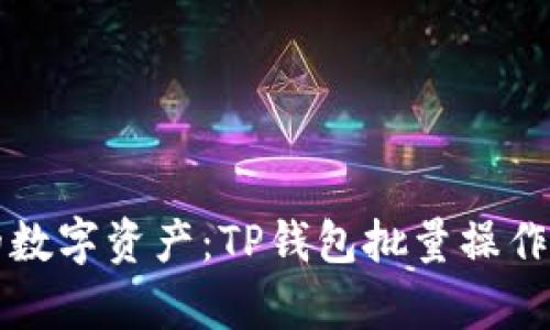 轻松管理你的数字资产：TP钱包批量操作机器人全解析