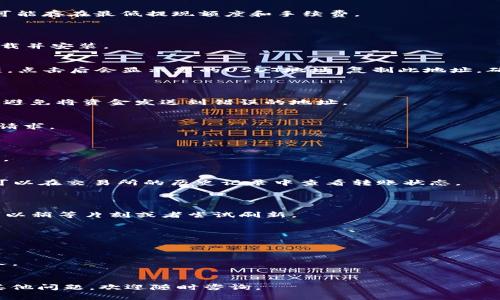 要将交易所的U币（通常是指USDT，即泰达币）转账到TP钱包（一般指的是Trust Wallet或其他类型的钱包），您可以按照以下步骤进行操作。请注意，具体步骤可能因交易所和钱包的类型和版本而略有不同。确保您在进行转账时仔细核对所有信息以避免损失。

### 步骤1：登录交易所账户
1. 登录交易所
首先，打开您选择的交易所网站或应用，输入您的用户名和密码进行登录。如果您使用双重认证，请确保您能够访问与之关联的设备。

### 步骤2：找到USDT资金页面
2. 找到USDT
在您的账户界面中，查找“资产”或“资金”栏目，找到USDT。通常，您可以在“余额”或“钱包”页面找到您持有的各种加密货币。

### 步骤3：选择提现功能
3. 提现金额
点击USDT旁边的“提现”或“提取”按钮。系统会要求您输入想要转账的金额。请注意，根据您的交易所规定，可能存在最低提现额度和手续费。

### 步骤4：获取TP钱包地址
4. 打开TP钱包
接下来，您需要打开TP钱包。确保您的钱包已安装，并登录您的账户。如果您还没有TP钱包，请在应用商店下载并安装。

5. 复制钱包地址
在TP钱包中，找到USDT（通常在币种列表中可以找到），点击进入钱包页面。您会看到“收款”或者“接收”选项，点击后会显示您的USDT地址。复制此地址，确保没有遗漏。

### 步骤5：输入钱包地址和确认
6. 输入TP钱包地址
返回到交易所的提现页面，将您复制的TP钱包地址粘贴到相应的输入框中。务必仔细检查地址的准确性，以避免将资金发送到错误的地址。

7. 确认提现信息
在输入完地址后，系统可能会提示您确认提现信息，包括提取金额、地址等。确保所有信息无误后，确认提现请求。

### 步骤6：验证和完成转账
8. 验证转账
根据交易所的要求，您可能需要通过电子邮件或者短信进行第二次身份验证。做好准备，输入应答的验证码。

9. 等待转账完成
提交请求后，等待资金转账完成。转账时间通常较快，但可能因网络拥堵或交易所处理速度而有所不同。您可以在交易所的历史记录中查看转账状态。

### 步骤7：查看TP钱包余额
10. 检查TP钱包
一旦交易完成，打开TP钱包，检查您的USDT余额。确保您已经正确收到转账的资金。如果余额未及时更新，可以稍等片刻或者尝试刷新。

### 注意事项
注意事项
1. **确保网络安全性**：在操作时请确保您使用的是安全的网络，切勿在公共Wi-Fi环境下进行大额转账。
2. **费用和时间**：在提现过程中，请留意交易所和网络的手续费，提前了解转账时间，合理安排转账计划。
3. **备份私钥**：在使用TP钱包等数字货币钱包时，务必备份好您的私钥或助记词，并切勿将其泄露给他人。
4. **防范钓鱼**：要警惕钓鱼网站和应用，确保访问的都是官方渠道，及时更新软件以保护账户安全。

通过以上步骤，您应该可以顺利地将交易所的USDT转账到TP钱包。希望这些信息能够帮助到您！如果还有其他问题，欢迎随时咨询。