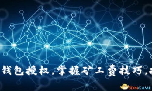 轻松取消TP钱包授权，掌握矿工费技巧，投资更安全！