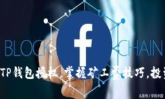 轻松取消TP钱包授权，掌握