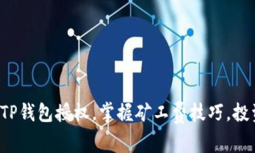 轻松取消TP钱包授权，掌握矿工费技巧，投资更安全！