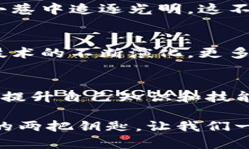 如何在TP钱包中顺利添加ETH合约地址，开启你的去中心化之旅！

关键词：TP钱包, ETH合约, 去中心化

引言：什么是TP钱包？
在这个数字时代，钱包的概念早已被重新定义。不再是口袋中那枚沉甸甸的硬币，而是掌中一款功能强大的手机应用——TP钱包。TP钱包不仅支持多种数字货币，还具备去中心化交易的便捷性，是许多加密货币爱好者的首选。

ETH合约地址的基本概念
ETH合约，简单来说，就是在以太坊区块链上执行特定程序的一串代码。在这过程中，合约地址如同这段代码的家，持有着合约的状态信息和智能执行功能。想象一下古老的桥上，一位智者正在用手杖指挥水流的走向。这位智者就是合约，而桥就是这段运行的代码，它连接了不同的需求与服务。

为何要添加ETH合约地址？
随着区块链技术的发展，很多项目和应用都是基于ETH合约构建的。添加ETH合约地址，从而可以直接与这些项目互动。无论是投资、交易还是参与去中心化金融（DeFi）项目，掌握这个技能都将为你的数字资产管理增添不少色彩。在晨雾的数字金融世界中，每一步操作都如同在河岸边拾起一块璀璨的宝石，让人心动不已。

TP钱包的下载与安装
在开始添加ETH合约地址之前，你需要确保已在手机上下载并安装TP钱包。只需在应用商店中搜索“TP钱包”，轻松一键下载，仿佛晨雾中的老桥，通向未知的新世界。安装完成后，打开应用，跟随的界面提示注册或导入你的数字钱包。

如何添加ETH合约地址
1. **打开TP钱包**：如同推开一扇通往新世界的大门，启动TP钱包，进入主界面。
2. **选择ETH**：在资产页面，找到以太坊（ETH）选项，犹如在迷雾中找到了一条清晰的小路，点击进入。
3. **添加合约地址**：在ETH页面上，你会看到“添加合约”按钮。点击它，就像为探险团队添加新成员一样。
4. **输入合约地址**：在弹出的窗口中，填写你想要添加的ETH合约地址。确保地址的准确性，就像在古老的地图上找到确切的位置，任何的偏差都可能引发不必要的麻烦。
5. **确认信息**：再次确认合约名称及其它信息，确保无误后点击“确认”，如同决定是否继续前行的最后一刻。

添加完合约地址后的操作
合约地址添加成功后，你将能在TP钱包中看到相关的资产信息。此时，你已宛如拥有了一把开启数字财宝的钥匙。你可以在此基础上进行各种操作，如交易、增持或参与不同的项目，探索更广阔的数字世界。

安全性注意事项
虽然TP钱包操作简便，但安全性始终是我们不能忽视的问题。在添加ETH合约地址时，请务必确保来源的可信度，避免输入恶意地址，如同避免在黑暗小巷中追逐光明。这不仅可以保护你的资产，也能让你在探索的旅程中更加安心。

总结与展望
通过上述步骤，你已经成功在TP钱包中添加了ETH合约地址。这一简单却富有成就感的操作，开启了你与去中心化世界的连接之路。未来，随着区块链技术的不断演化，更多有趣的项目和机会将在你面前展开。记住，每一步小小的探索，终将在这片浩瀚的数字海洋中绽放出耀眼的光芒。

后记：持续学习与探索
数字货币和去中心化金融的世界变化迅速，要想在这片蓝海中立足，持续的学习和探索是必不可少的。加入相关的社区、关注行业动态、参与讨论，都是提升自己知识和技能的绝佳方式。在这条去中心化的道路上，让我们携手共进，以勇气和智慧开创更加辉煌的未来！ 

以上便是如何在TP钱包中添加ETH合约地址的详细步骤和说明，希望能对你在数字资产管理的旅程中有所帮助。任何时候，探索和学习都是不可或缺的两把钥匙，让我们一起在这个充满可能性的世界中前行！