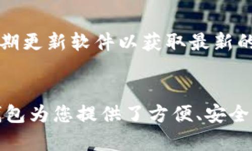 以下是关于如何在TP钱包中登录Solana公链的详细指南。为了更清晰和易懂，我们将这个过程分解成几个步骤，帮助您高效地完成操作。

什么是TP钱包和Solana公链？
TP钱包是一款流行的数字货币钱包，支持多种区块链的资产存储和管理。而Solana公链则是一条高性能的区块链，因其快速的交易确认时间和低廉的手续费而受到众多开发者和投资者的青睐。将这两者结合，可以方便用户在Solana生态中进行资产交易和管理。

第1步：下载并安装TP钱包
首先，您需要在手机的应用商店中找到TP钱包并下载。安装完成后，打开钱包。TP钱包的界面设计友好，使用简单，适合各种用户。

第2步：创建或导入钱包
如果您是新用户，选择“创建新钱包”。系统会提示您设置一个安全的密码，并生成助记词，这些都是保护您钱包的关键。如果您已经有TP钱包，可以选择“导入钱包”，输入助记词来恢复您的钱包资产。

第3步：进入Solana公链
登录TP钱包后，您会看到多个区块链的选项。在底部的菜单中，寻找“资产”或“区块链”选项。点击进入后，您会看到不同的链，包括以太坊、币安智能链等。要使用Solana公链，请找到“Solana”并点击。

第4步：添加Solana资产
在进入Solana链的页面后，您将会看到一个“添加资产”或者“管理资产”的选项。点击后，您可以查找并添加您想要管理的Solana资产，比如SOL代币。简单的几步操作，就能让您的资产整齐排列。

第5步：进行交易
资产添加成功后，您可以进行转账或接收资产。选择您想要的操作，系统会提供输入地址和金额等方便快捷的选择。确保您输入的地址正确，以免造成损失。

第6步：安全性的重要性
在进行任何加密货币交易时，安全性是至关重要的。确保您的助记词和密码没有泄露，不要随意点击陌生链接，同时，定期更新软件以获取最新的安全补丁。

总结
通过以上步骤，您可以顺利地在TP钱包中登录Solana公链，实现高效的资产管理。无论是投资、交易还是参与项目，TP钱包为您提供了方便、安全的体验。希望这篇指南能帮助您更好地了解TP钱包和Solana，迈出您在数字货币世界的新一步。