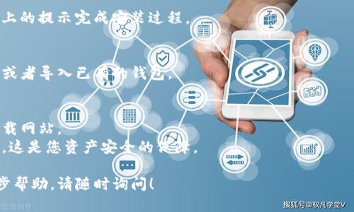 对于下载TP钱包，您可以按照以下步骤进行：

### 1. 访问官方网站
首先，您需要访问TP钱包的官方网站。在搜索引擎中输入“TP钱包 官网”，通常官方网站会在搜索结果的顶部显示。确保只从官方渠道下载，以避免潜在的安全风险。

### 2. 选择下载平台
在官网上，您会看到不同平台的下载链接。例如，TP钱包可能会提供iOS和Android版本的下载链接。选择适合您设备的版本。

### 3. 扫描二维码或直接下载
有些网站会提供二维码，您可以使用手机扫描直接下载。另外，您也可以点击下载链接，按照提示进行操作。

### 4. 安装TP钱包
在下载完成后，找到您下载的安装包并双击安装。跟随屏幕上的提示完成安装过程。

### 5. 创建或导入钱包
安装完成后，打开TP钱包应用，您可以选择创建一个新钱包或者导入已有的钱包。

### 注意事项
- **安全性**：确保您从官方网站下载，避免使用第三方下载网站。
- **备份信息**：在创建钱包时，确保备份好助记词和私钥，这是您资产安全的保障。

希望这些信息能帮助您顺利下载并使用TP钱包。如需进一步帮助，请随时询问！