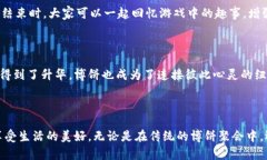 博饼是福建地区一种传统