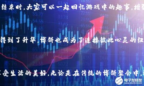 博饼是福建地区一种传统的民间娱乐活动，特别是在中秋节期间更为盛行。它起源于泉州地区，已有数百年的历史。博饼不仅是一种游戏，更是亲友团聚、分享欢乐的方式。近年来，随着数字化进程的发展，以及各种社交媒体的普及，博饼也逐渐搬到了线上，成为越来越多年轻人获取乐趣的一种新方式。

## 博饼的基本规则

博饼的玩法相对简单，通常使用特制的博饼骰子，参与者需要根据骰子的点数进行比拼。一般情况下，博饼游戏由多轮组成，玩家在每一轮中投掷骰子，按照得到的点数进行分配，最后根据规则决定赢家。获胜者可以获得各种各样的奖品，比如传统的月饼、金饰等，甚至是一些寓意吉祥的物品。

### 参与者

博饼的参与者通常是家人、朋友或同事，大家聚在一起，共同庆祝节日，增进感情。在这个游戏中，除了分享欢笑与竞争，还有着浓厚的文化氛围。从中可以感受到家族的传承、友谊的维系，以及对生活美好的向往。

### 奖品的多样性

博饼的奖品因地方习俗和参与者的创意而异。除了传统的月饼、茶叶、围巾等，还可以是一些更具文化意义的物品，比如象征吉祥的铜钱、寓意长寿的水果等。这些奖品不仅是一种物质上的回报，更代表着美好的祝愿。

## 博饼的文化意义

博饼不仅仅是一种游戏，更是一种文化传承的体现。在博饼的过程中，参与者通过互动交流，增进了彼此之间的关系。同时，传统的博饼习俗也在不断演变，融入了现代的元素，使其更加丰富和吸引年轻人的目光。

### 传统与现代的结合

随着社交媒体的普及，传统博饼游戏逐渐向线上转型。许多年轻人组织线上的博饼活动，通过网络平台与远方的亲友一同参与。在这种形式下，博饼不仅仅局限于一场游戏，更成为了人们维系感情的重要方式。

### 心理健康的促进

在现代社会，生活节奏快、压力大，人们需要找到释放压力的方法。博饼作为一种集体活动，不仅能带来欢笑与乐趣，还有助于缓解压力、增进心理健康。通过游戏，人们能够暂时摆脱生活的烦恼，重新找回生活的乐趣。

## 如何参与博饼

如果你想体验博饼的乐趣，不妨在中秋节期间和家人朋友一起组织一场博饼活动，或是参与到线上博饼游戏中。对于初学者，可以事先了解一下博饼的基本规则，准备好特殊的博饼骰子和丰富的奖品。

### 准备阶段

在准备博饼游戏之前，可以先确定参与人数，以便计算奖品的数量和准备小游戏的安排。在奖品方面，可以根据参与者的兴趣，准备一些传统的和现代的奖品。此外，也可以在活动中穿插一些关于博饼的传统故事，增加游戏的趣味性。

### 游戏进行时

在游戏开始时，参与者可以围坐在一起，由一名主持人负责分发骰子，并讲解规则。每轮结束后，都可以分享获胜者的好运和笑话，增加欢乐氛围。游戏结束时，大家可以一起回忆游戏中的趣事，增强团队凝聚力。

### 总结阶段

博饼的结束并不意味着欢乐的终止。在游戏结束后，大家可以聚在一起享用丰盛的晚餐或是分享传统的月饼。在这个温暖的时刻，人与人之间的情感得到了升华，博饼也成为了连接彼此心灵的纽带。

## 结语

博饼这一传统游戏不仅仅是节日庆祝的一部分，更是文化传承和亲友团聚的重要载体。在这个快节奏的时代，参与博饼活动，可以让我们放慢脚步，享受生活的美好。无论是在传统的博饼聚会中，还是在线上的博饼活动中，我们都能感受到它所带来的无穷乐趣与温暖。希望每一个人都能在博饼中找到快乐、分享幸福，传承这份珍贵的文化遗产。