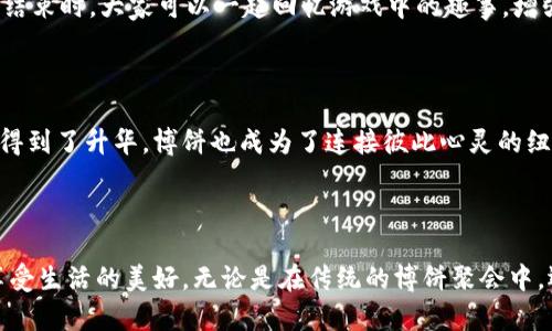 博饼是福建地区一种传统的民间娱乐活动，特别是在中秋节期间更为盛行。它起源于泉州地区，已有数百年的历史。博饼不仅是一种游戏，更是亲友团聚、分享欢乐的方式。近年来，随着数字化进程的发展，以及各种社交媒体的普及，博饼也逐渐搬到了线上，成为越来越多年轻人获取乐趣的一种新方式。

## 博饼的基本规则

博饼的玩法相对简单，通常使用特制的博饼骰子，参与者需要根据骰子的点数进行比拼。一般情况下，博饼游戏由多轮组成，玩家在每一轮中投掷骰子，按照得到的点数进行分配，最后根据规则决定赢家。获胜者可以获得各种各样的奖品，比如传统的月饼、金饰等，甚至是一些寓意吉祥的物品。

### 参与者

博饼的参与者通常是家人、朋友或同事，大家聚在一起，共同庆祝节日，增进感情。在这个游戏中，除了分享欢笑与竞争，还有着浓厚的文化氛围。从中可以感受到家族的传承、友谊的维系，以及对生活美好的向往。

### 奖品的多样性

博饼的奖品因地方习俗和参与者的创意而异。除了传统的月饼、茶叶、围巾等，还可以是一些更具文化意义的物品，比如象征吉祥的铜钱、寓意长寿的水果等。这些奖品不仅是一种物质上的回报，更代表着美好的祝愿。

## 博饼的文化意义

博饼不仅仅是一种游戏，更是一种文化传承的体现。在博饼的过程中，参与者通过互动交流，增进了彼此之间的关系。同时，传统的博饼习俗也在不断演变，融入了现代的元素，使其更加丰富和吸引年轻人的目光。

### 传统与现代的结合

随着社交媒体的普及，传统博饼游戏逐渐向线上转型。许多年轻人组织线上的博饼活动，通过网络平台与远方的亲友一同参与。在这种形式下，博饼不仅仅局限于一场游戏，更成为了人们维系感情的重要方式。

### 心理健康的促进

在现代社会，生活节奏快、压力大，人们需要找到释放压力的方法。博饼作为一种集体活动，不仅能带来欢笑与乐趣，还有助于缓解压力、增进心理健康。通过游戏，人们能够暂时摆脱生活的烦恼，重新找回生活的乐趣。

## 如何参与博饼

如果你想体验博饼的乐趣，不妨在中秋节期间和家人朋友一起组织一场博饼活动，或是参与到线上博饼游戏中。对于初学者，可以事先了解一下博饼的基本规则，准备好特殊的博饼骰子和丰富的奖品。

### 准备阶段

在准备博饼游戏之前，可以先确定参与人数，以便计算奖品的数量和准备小游戏的安排。在奖品方面，可以根据参与者的兴趣，准备一些传统的和现代的奖品。此外，也可以在活动中穿插一些关于博饼的传统故事，增加游戏的趣味性。

### 游戏进行时

在游戏开始时，参与者可以围坐在一起，由一名主持人负责分发骰子，并讲解规则。每轮结束后，都可以分享获胜者的好运和笑话，增加欢乐氛围。游戏结束时，大家可以一起回忆游戏中的趣事，增强团队凝聚力。

### 总结阶段

博饼的结束并不意味着欢乐的终止。在游戏结束后，大家可以聚在一起享用丰盛的晚餐或是分享传统的月饼。在这个温暖的时刻，人与人之间的情感得到了升华，博饼也成为了连接彼此心灵的纽带。

## 结语

博饼这一传统游戏不仅仅是节日庆祝的一部分，更是文化传承和亲友团聚的重要载体。在这个快节奏的时代，参与博饼活动，可以让我们放慢脚步，享受生活的美好。无论是在传统的博饼聚会中，还是在线上的博饼活动中，我们都能感受到它所带来的无穷乐趣与温暖。希望每一个人都能在博饼中找到快乐、分享幸福，传承这份珍贵的文化遗产。