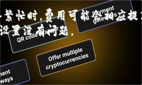 关于TP钱包（Token Pocket）中BNB（币安币）业务的内转账最低金额，不同的交易平台和钱包可能会有所不同。一般来说，TP钱包内的转账通常会有最低转账金额的限制，这是为了避免因少量转账导致的网络拥堵或手续费浪费。

根据当前的行业标准，虽然没有统一的最低转账金额，但许多平台和钱包通常设定了一个合理的最低转账限额，通常在0.01至0.1 BNB之间。不妨在操作前查看TP钱包的具体规定，或是尝试转账时系统会提示您相应的最低数额。

在进行任何数字资产转账前，建议您：

1. **确认钱包安全**：确保您的TP钱包是最新版本，并采取了必要的安全措施，如双重验证等。
2. **了解手续费**：不同于传统银行转账，加密货币转账通常会涉及一定的交易费用，特别是在网络繁忙时，费用可能会相应提高。
3. **测试小额转账**：如果你是第一次使用某个地址进行转账，建议先转账小额以确认地址和其他设置没有问题。

若有其他问题，或者需要更详细的信息，可以查看TP钱包的官方文档或社群支持以获取最新的资讯。