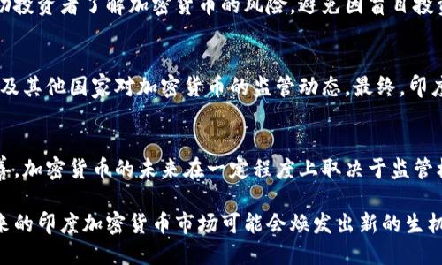 截至2023年10月，印度的加密货币法规正在不断发展和变化。虽然没有详细的法律框架，但印度政府和中央银行（印度储备银行，RBI）表现出对加密货币市场的关注，并尝试采取措施来管理这一领域。以下是印度在加密货币方面的一些重要动态和信息：

### 1. 法规的初步草案
印度政府一直在研究如何监管加密货币交易，特别关注反洗钱和消费者保护。2021年，印度财政部长在国会中提到，政府正计划推出一项全面的加密货币法案，以规范加密货币的使用和交易。草案还提到可能禁止某些类型的加密货币，同时鼓励发展区块链技术。

### 2. 加密货币交易税
2022年4月，印度政府正式实施了对加密货币交易的税收政策。根据新规定，所有加密资产的交易将征收一定比例的税，其中包括利润的税率为30%。此举被认为是希望通过税收来控制加密货币市场并促进合规。

### 3. RBI的立场
印度储备银行对加密货币的态度相对谨慎。RBI曾在2018年禁止金融机构向加密货币交易所提供服务，但这一禁令在2020年被印度最高法院推翻。尽管如此，RBI仍对加密货币的波动性和潜在风险表示担忧，并持续呼吁对其进行监管。

### 4. 中央银行数字货币（CBDC）
与许多国家一样，印度也在规划推出自己的中央银行数字货币（CBDC）。RBI已开始在某些城市试点CBDC，并计划将其正式推出。CBDC被视为对加密货币的一种替代选择，能够提供更高的安全性和稳定性。

### 5. 市场反应
面对这种不断变化的法规，印度加密货币市场的参与者反应不一。部分投资者认为税收政策将影响市场活跃度，但也有一些人认为明确的法规会带来更高的合法性和安全性，吸引更多的投资。

### 6. 消费者保护问题
随着加密货币投资者人数的增加，消费者保护问题也逐渐凸显。政府和相关机构正努力提倡财务教育，以帮助投资者了解加密货币的风险，避免因盲目投资而遭受损失。

### 7. 未来展望
展望未来，印度的加密货币法规将继续演变。政府、金融机构和投资者都在密切关注国际市场的发展趋势，以及其他国家对加密货币的监管动态。最终，印度将如何平衡创新与监管，将对其加密货币市场的未来产生重大影响。

#### 结论
总的来说，印度的加密货币法规仍处于形成过程中，尽管采取了一些措施，但仍需时间进行充分的讨论和完善。加密货币的未来在一定程度上取决于监管机构如何平衡创新与风险，提供一个安全、透明的环境，以促进加密资产的发展。

尽管印度的加密货币法规面临挑战，但与之相伴的是技术的创新与市场的潜力。随着法规的进一步明确，未来的印度加密货币市场可能会焕发出新的生机，吸引更多的投资者和参与者。