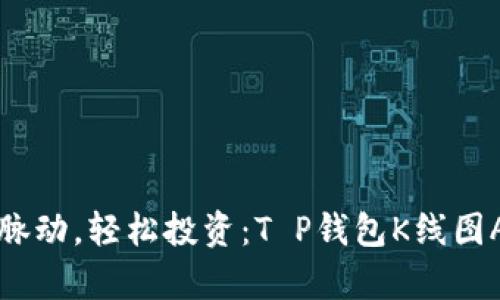 掌握市场脉动，轻松投资：T P钱包K线图APP全解析